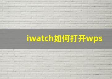 iwatch如何打开wps