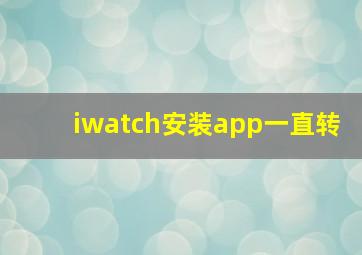 iwatch安装app一直转