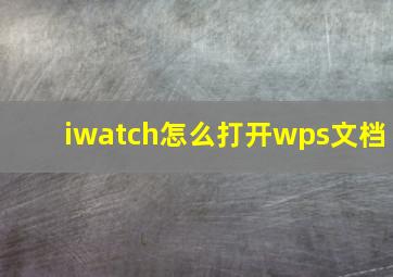 iwatch怎么打开wps文档