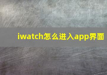 iwatch怎么进入app界面