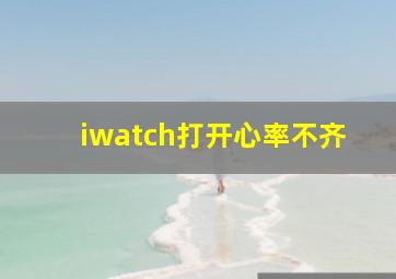 iwatch打开心率不齐