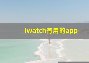 iwatch有用的app