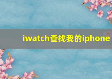 iwatch查找我的iphone