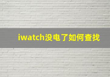 iwatch没电了如何查找