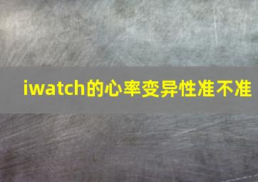 iwatch的心率变异性准不准