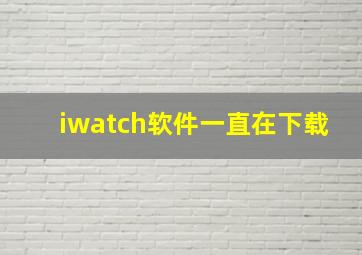 iwatch软件一直在下载