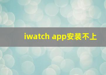 iwatch app安装不上