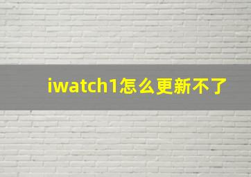 iwatch1怎么更新不了