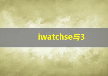 iwatchse与3