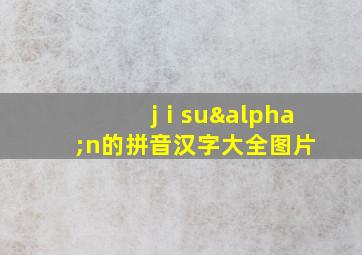 jⅰsuαn的拼音汉字大全图片