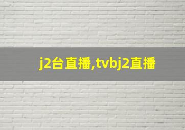 j2台直播,tvbj2直播