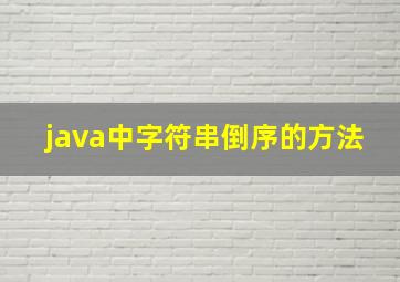 java中字符串倒序的方法