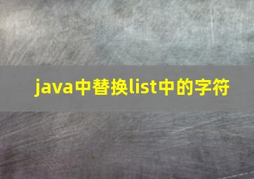 java中替换list中的字符