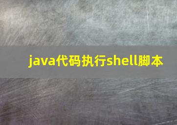 java代码执行shell脚本