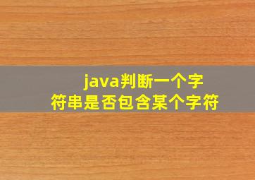 java判断一个字符串是否包含某个字符