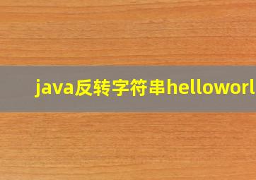 java反转字符串helloworld