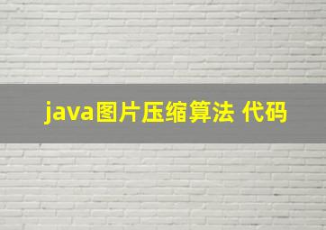 java图片压缩算法 代码