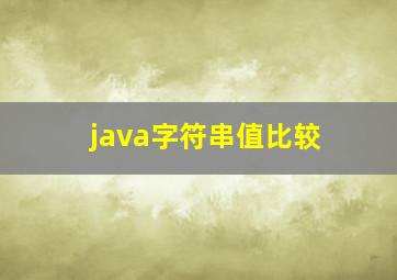 java字符串值比较