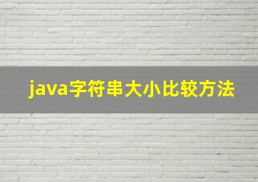 java字符串大小比较方法