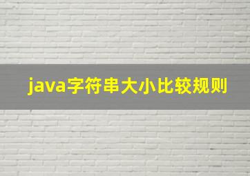 java字符串大小比较规则