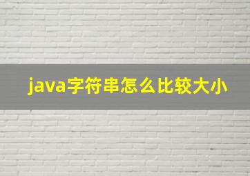 java字符串怎么比较大小