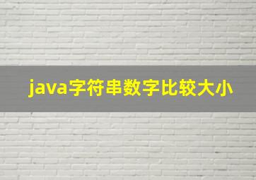 java字符串数字比较大小