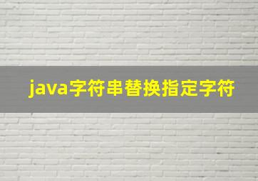 java字符串替换指定字符