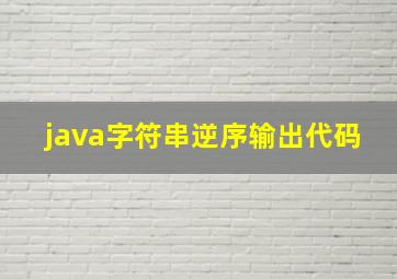 java字符串逆序输出代码