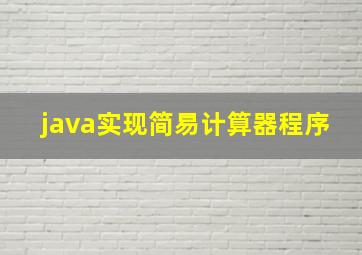 java实现简易计算器程序