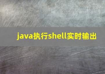 java执行shell实时输出