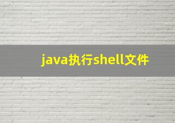 java执行shell文件