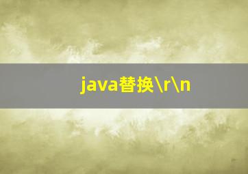 java替换\r\n