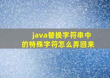 java替换字符串中的特殊字符怎么弄回来