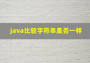 java比较字符串是否一样