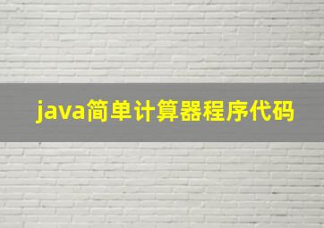 java简单计算器程序代码