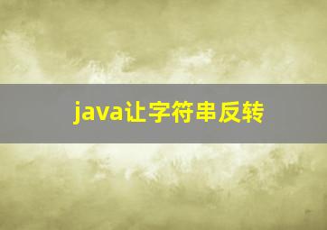 java让字符串反转