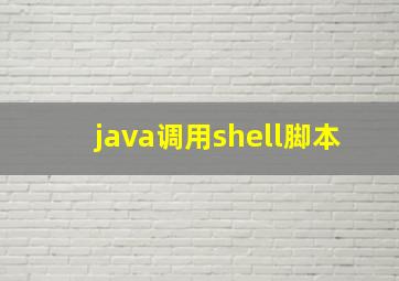 java调用shell脚本