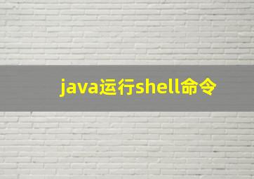 java运行shell命令