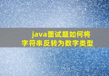 java面试题如何将字符串反转为数字类型