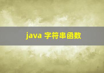 java 字符串函数