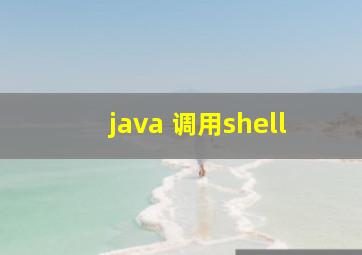 java 调用shell