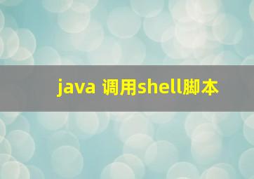 java 调用shell脚本