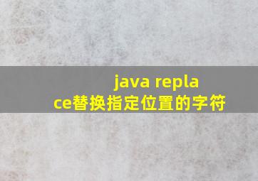 java replace替换指定位置的字符