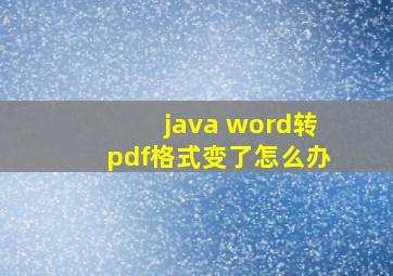 java word转pdf格式变了怎么办