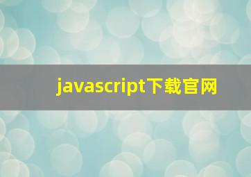 javascript下载官网