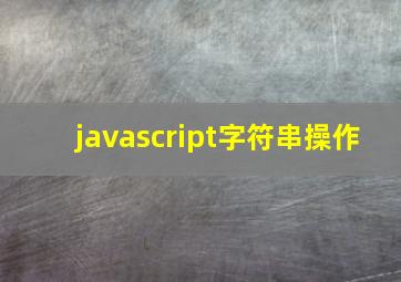 javascript字符串操作