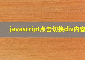 javascript点击切换div内容