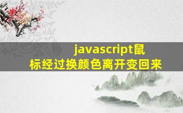 javascript鼠标经过换颜色离开变回来