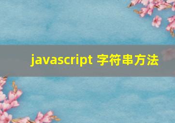 javascript 字符串方法