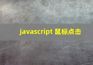 javascript 鼠标点击